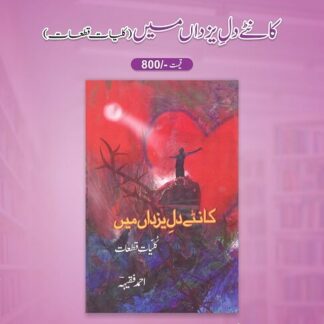 Kaanty Dil e Yazdan Mein by Ahmad Faqeeh