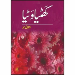 Khatiya Watiya - کھٹیا وٹیا by Ashfaq Ahmed