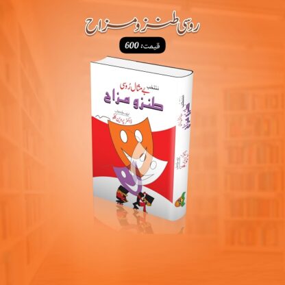 Be Misaal Roosi Tanz o Mazah by Dr Parveen Kallo