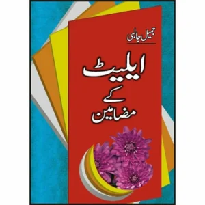 Eliot Kay Mazameen - ایلیٹ کے مضامین by Dr Jameel Jalibi