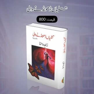 Titlian Dhundny Wali - تتلیاں ڈھونڈنے والی by Zahida Hina