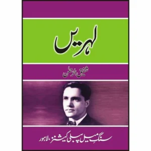 Lehrain - لہریں by Shafiq Ur Rehman