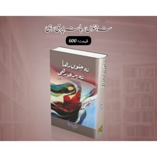 Na Junoon Raha Na Pari Rahi - نہ جنوں رہا نہ پری رہی by Zahida Hina