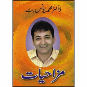 Mazahiyat - مزاحیات by Dr Younas Butt