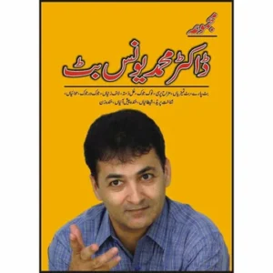 Majmua Dr Younas Butt - مجموعہ ڈاکٹر یونس بٹ