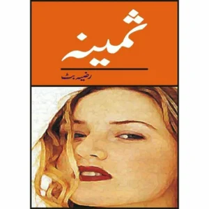 Samina - ثمینہ by Razia Butt