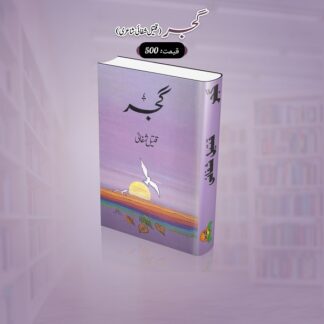 Gujjar by Qateel Shifai