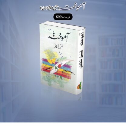 Aamokhta by Qateel Shifai