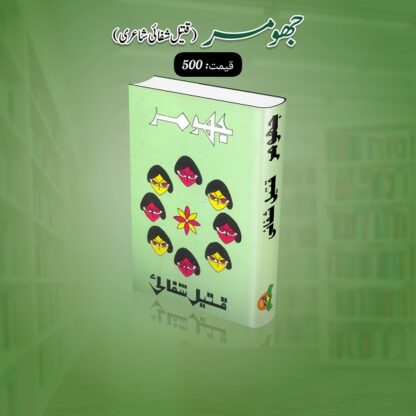 Jhoomar by Qateel Shifai