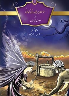 Saat Pariyon ki Kahani Aur Doosri Kahaniyan by Zahid Hassan