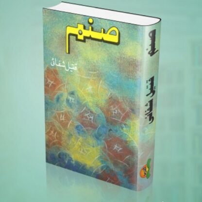 Sanam by Qateel Shifai
