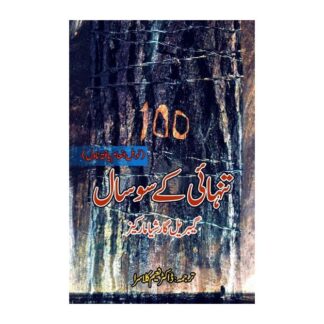 تنہائی کے سو سال | Tanhayi k 100 Sal | گیبریل گارشیا مارکیز | Gabriel García Márquez