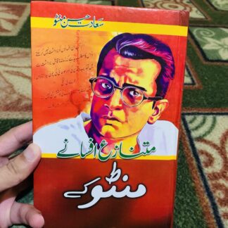 Manto Kay Mutnazay Afsany - منٹو کے متنازع افسانے