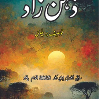 ذہن زاد | افسانے | توصیف بریلوی