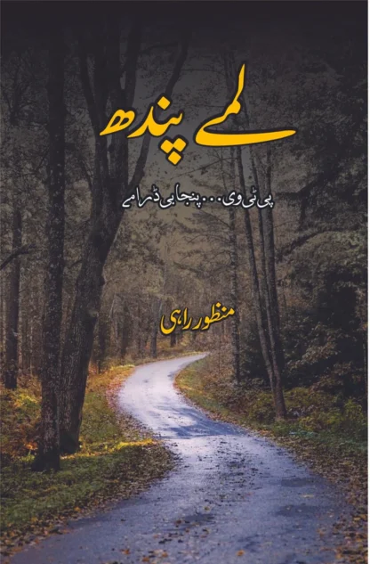 لمے پندھ | پی ٹی وی۔۔ پنجابی ڈارمے