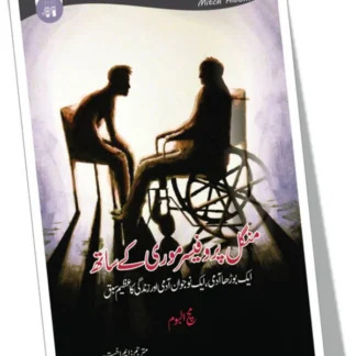 پروفیسر منگل موری کے ساتھ | Mangal Professor Mori K Sath | Mitch Album