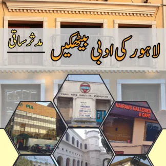 لاہور کی ادبی بیٹھکیں | مصنف | مدثر ساقی | LAHORE KI ADBI BETHAKIN