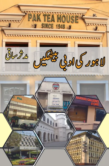 لاہور کی ادبی بیٹھکیں | مصنف | مدثر ساقی | LAHORE KI ADBI BETHAKIN