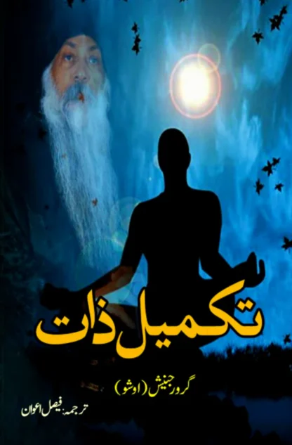 تکمیل ذات | Osho | Faisal Awan