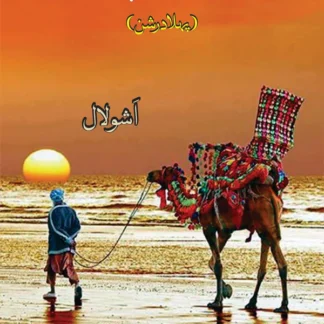 سندھ ساگر نال ہمیشاں | Sindh Sagar Nal Humayshah