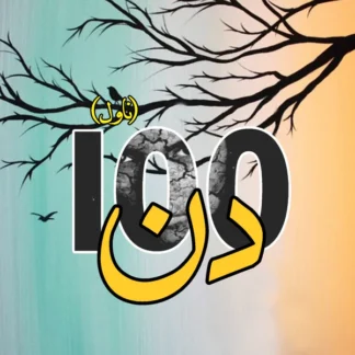 100 din by Muhammad Abid Farooq| 100 دن