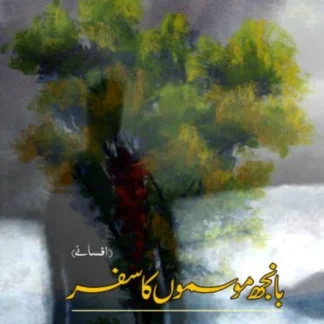بانجھ موسموں کا سفر(افسانے) | banjh mosamo ka safar
