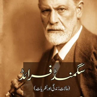 سگمنڈ فرائڈ | Sigmund Freud | Sher Muhammad Akhtar