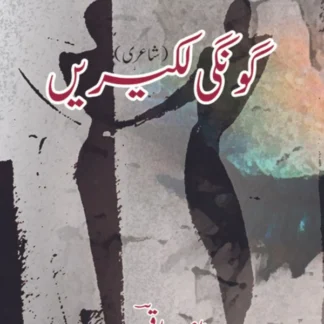 گوگی لکیریں | شاعری