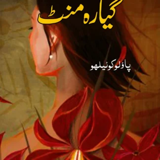 گیارہ مینٹ ناول | Eleven Ment novel