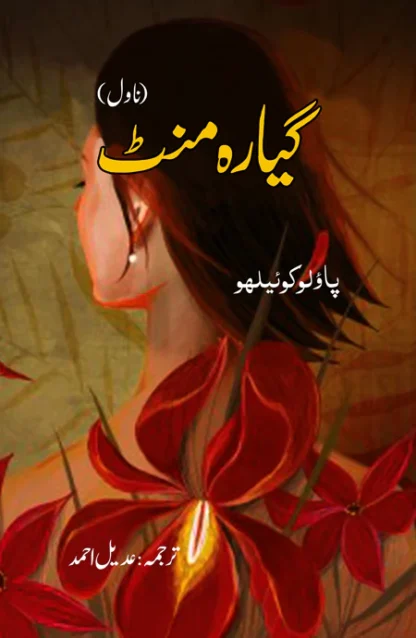 گیارہ مینٹ ناول | Eleven Ment novel