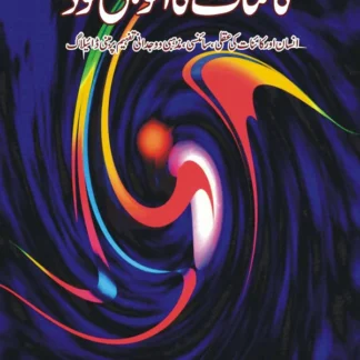 کائنات کا الوہی کوڈ | Kainat Ka Alwahi Code