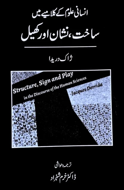 انسانی علوم کے کلامیے میں ساخت ، نشان اور کھیل | JACQUES DERRIDA | ڈاکٹر خرم شہزاد