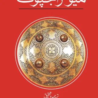 میو راجپوت | سردار عظیم اللہ خاں میو | MEO RAJPUT | SARDAR AZEEM ULLAH MEO