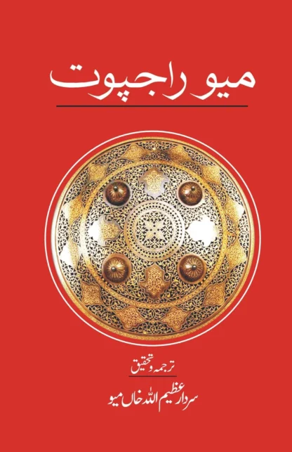 میو راجپوت | سردار عظیم اللہ خاں میو | MEO RAJPUT | SARDAR AZEEM ULLAH MEO