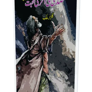 صدی کی آخری محبت(ناول) | Sadi Ki Akhri Muhabat