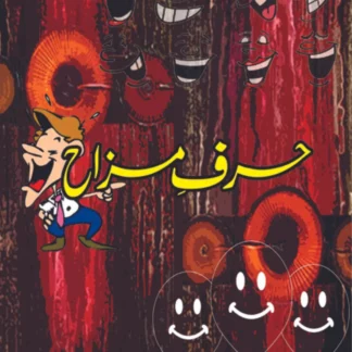 حرف مزاح | خالد حسین راو