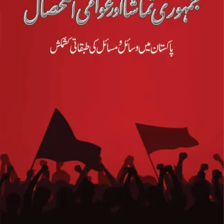 جمہوری تماشا اور عوامی استحصال | JAMHORI TAMASHA OR AOWAMI ASTHSAL