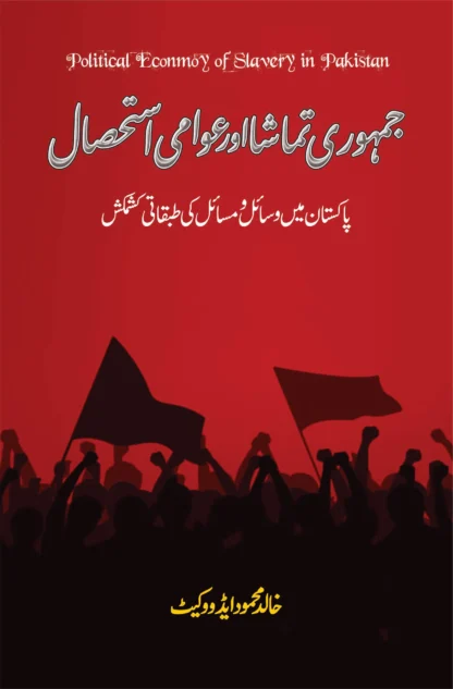 جمہوری تماشا اور عوامی استحصال | JAMHORI TAMASHA OR AOWAMI ASTHSAL