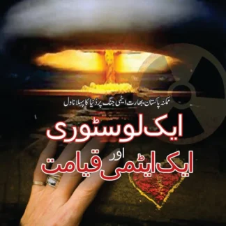 ایک لوسٹوری اور ایک ایٹمی قیامت | Ek Lostori or Ek Atomi Qayamat