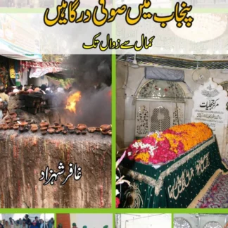 پنجاب میں صوفی درگاہیں | PUNJAB MEIN SOFI DARGAHAY | GAFAR SHAHZAD