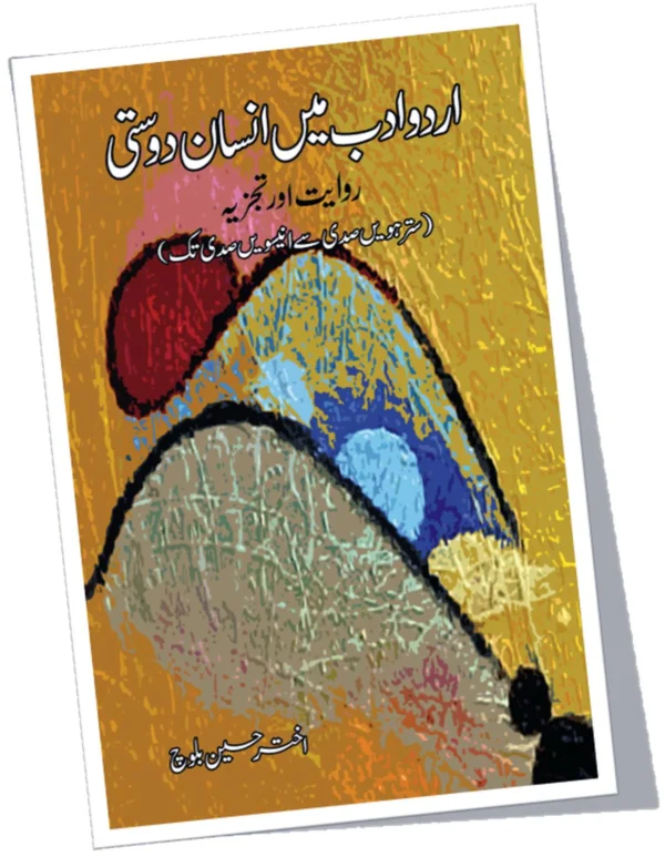اردو ادب میں انسان دوستی | URDU ADAB MEIN INSAN DOSTI BY AKHTAR HUSSAIN BALOCH