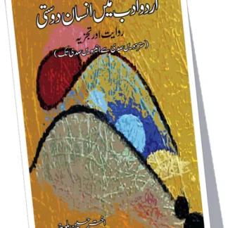 اردو ادب میں انسان دوستی | Urdu adb may ensan dosti