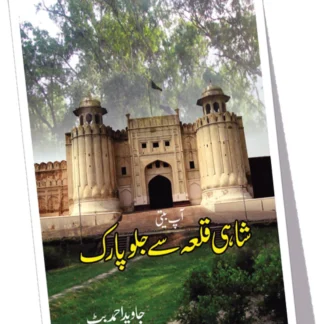 SHAHI QILAH SAY JALO PARK | شاہی قلعہ سے جلو پارک
