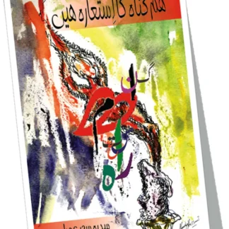 ہم گناہ کا استعارہ ہیں | Hum Gunah Ka Astaraha Hay
