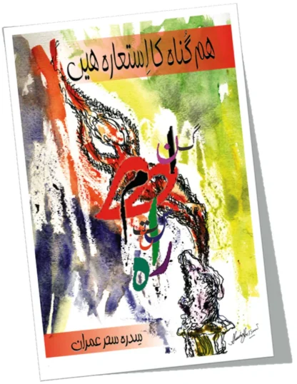 ہم گناہ کا استعارہ ہیں | Hum Gunah Ka Astaraha Hay