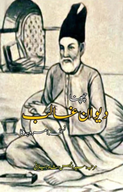 چھپنادیوانِ غالب | CHUPNA DIWAN E GHALIB