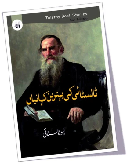 ٹالسٹائی کی بہترین کہانیاں | Talstai Ki Byhatren - Image 2