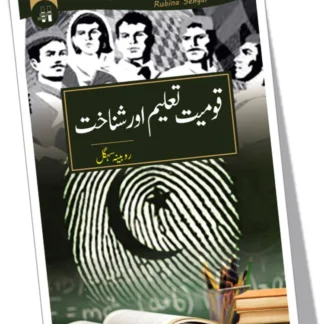 قومیت تعلیم اور شناخت | QOMIYAT TALEEM OR SHANAKHT | RUBINA SEHGAL