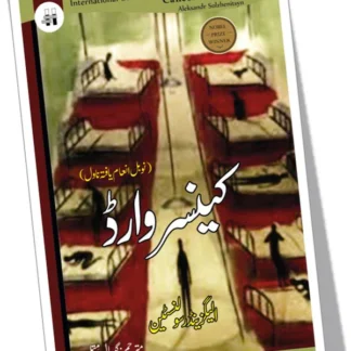 کینسر وارڈ | Cancer Ward