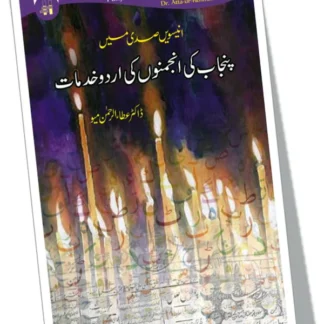 انیسویں صدی میں پنجاب کی انجمنوں کی اردو خدمات | Unisveen Sadi Mein Punjab ki Anjmanoo ki Urdu Khidmaat
